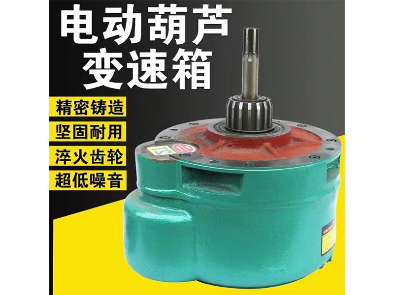电动葫芦变速箱